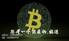 思考一个优质的，放进