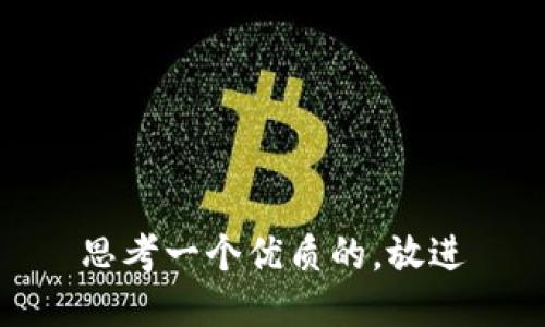 思考一个优质的，放进