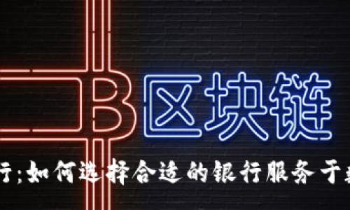 :
区块链开户行：如何选择合适的银行服务于数字资产交易