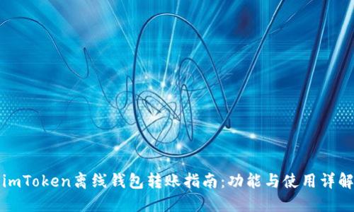 imToken离线钱包转账指南：功能与使用详解