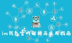 im钱包官网解析与使用指南