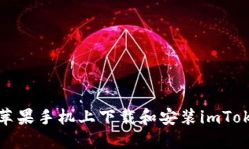 如何在苹果手机上下载和安装imToken钱包