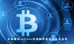 全面解析imToken英语翻译器的功能与应