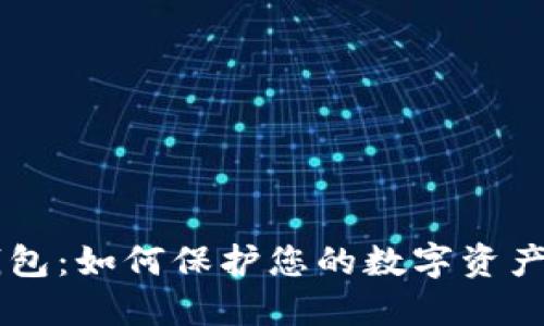 IM钱包：如何保护您的数字资产安全