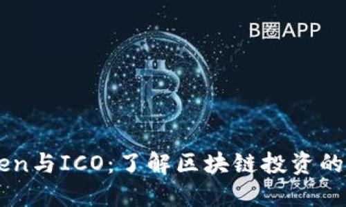 ImToken与ICO：了解区块链投资的新机遇