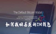 如何找回丢失的IM钱包