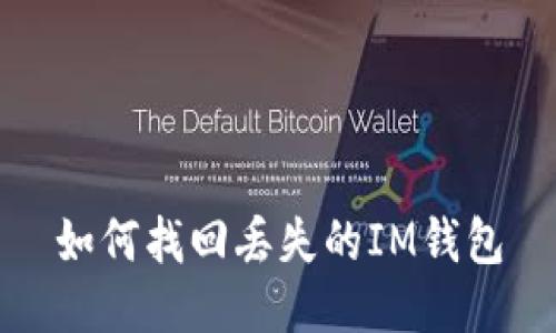 如何找回丢失的IM钱包