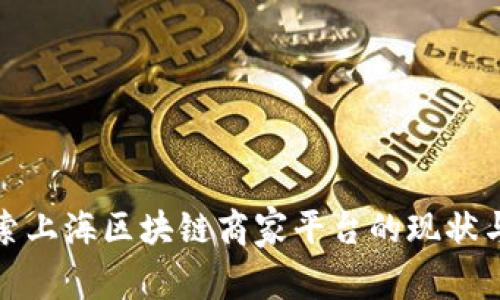 : 探索上海区块链商家平台的现状与未来