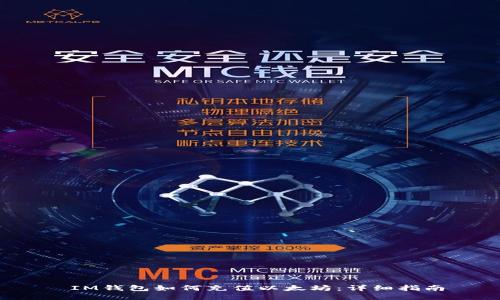  IM钱包如何充值以太坊：详细指南