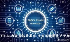 解密fir.im大白钱包苹果版：全方位数字