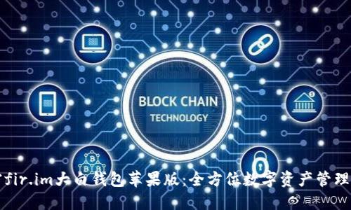 解密fir.im大白钱包苹果版：全方位数字资产管理工具