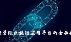 : 轻量级区块链应用平台的全面探讨