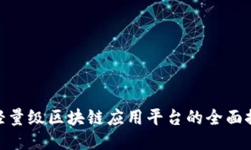 : 轻量级区块链应用平台的全面探讨