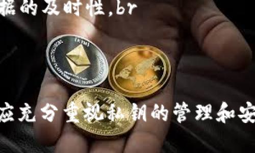 : 在数字货币安全中，imToken私钥长度的探讨与风险防范

关键词: imToken, 私钥, 数字货币安全

引言：数字货币安全的重要性
随着数字货币的快速发展，越来越多的用户开始关注如何安全地存储和管理他们的数字资产。在这个过程中，私钥的安全性显得尤为重要。私钥是控制钱包中资产的唯一凭证，一旦私钥泄露，用户的资产将面临被盗的风险。因此，深入探讨 imToken 钱包的私钥长度及其潜在风险，对于每一个数字货币用户来说都具有重要的意义。

一、imToken私钥的基本概念
imToken是一款非常流行的数字货币钱包，旨在为用户提供安全、便捷的数字资产管理服务。在imToken中，用户的资产不仅保存在应用中，还受到私钥的保护。私钥是加密过程中生成的一串字符，在钱包生成过程中，用户的地址和私钥是通过一系列复杂的数学算法生成的。私钥的长度和复杂性直接影响到钱包的安全性。

二、私钥长度对安全性的影响
私钥的长度在加密安全中至关重要。长私钥能提供更高的安全性，因为长字符的组合使得暴力破解的难度增加。imToken生成的私钥采用的算法通常会生成256位或512位的长字符串，这个长度足以保证在目前高效计算能力的条件下，不会被破解。在量子计算机尚未普及的情况下，长私钥的使用能够让用户的资产更安全。

三、imToken私钥的管理策略
虽然imToken在私钥生成和管理上采取了一系列措施，用户仍然需要对私钥的保存和使用保持警惕。用户应采取以下几项基本策略：br
1. **离线保存**：将私钥保存在离线的硬件设备中，尽量不在联网设备上保存。br
2. **备份**：定期对私钥进行备份，确保在设备丢失或损坏时能够恢复资产。br
3. **启用二次验证**：尽量启用多重身份验证，进一步提高资产的安全性。br
4. **谨防钓鱼攻击**：用户应小心绝对不在不明网站或应用上输入私钥，确保安全是第一位的。

四、长私钥在用户体验中的问题
虽然长私钥提供了更高的安全性，但也可能带来一些用户体验方面的问题。由于常常需要用户手动输入这些长字符串，因此输入错误的可能性增加。对此，imToken在设计上通常会结合多种手段来用户体验，比如引入助记词和二维码等功能，帮助用户安全地管理和输入私钥。

五、imToken私钥的易用性与安全性的平衡
在数字货币的使用中，安全性和易用性往往是呈现出一种矛盾的关系。虽然长私钥增加了安全性，但如何在长私钥和用户友好的存储及使用之间取得平衡，仍然是imToken持续努力的方向。为了更好地满足用户的需求，imToken一直在通过界面设计及功能创新来降低用户操作的复杂性。

可能的相关问题

问题一：imToken钱包如何保护用户的私钥？
imToken钱包通过多种方式来保护用户的私钥，包括：br
1. **本地存储**：私钥不会上传到服务器，而是仅在用户的设备本地存储，这在一定程度上避免了中心化风险。br
2. **安全加密**：imToken对私钥进行强有力的加密算法处理，增强了私钥安全性。br
3. **助记词功能**：通过生成助记词，用户可以更加方便地备份和恢复私钥，尽量减少因输入错误导致的资产损失。br
结合以上策略，imToken确保用户在使用数字货币操作时，尽量避免因私钥泄露而引发的安全事件。

问题二：私钥被盗后用户如何挽救资产？
如果用户的私钥不幸被盗，迅速采取措施是关键。用户应首先确认资产的安全情况。如果私钥被盗并且资产已经被转移，挽救的可能性很小，但仍可以采取以下措施：br
1. **立即转移资产**：如果用户怀疑私钥被盗，应立即使用其他安全的备用私钥将资产转移到新的钱包地址。br
2. **联系交易所**：如果部分资产保存在交易所平台，可以联系交易所寻求支持，及时冻结账户。br
3. **检查安全性**：评估个人的安全措施，修复可能导致泄露的漏洞，包括更换密码、使用更强的加密方式等。br
即便私钥一旦失去控制，及时的应急措施仍可能挽救部分资产。

问题三：如何生成安全的私钥？
用户在生成私钥时应注意一系列安全措施，以避免私钥被破解或泄露，包括：br
1. **使用安全来源生成**：一定要通过信誉良好的钱包或工具生成私钥，不要随意使用不明来源的软件。br
2. **避免简单组合**：生成密码时，不要使用简单的字符组合和常见的词，务必选择复杂度高的密码。br
3. **启用多重签名**：选择支持多重签名的钱包，对于进行大额交易的用户，使用多重签名可以增大安全性。br
4. **离线备份**：等私钥生成后，立即将其记录在安全的物理介质上，并进行离线保存。br
通过以上措施，可以有效地提高私钥的安全性，从而保护用户资产的安全。

问题四：imToken如何处理私钥的遗失或忘记？
如果用户遗失了私钥，imToken本身无法帮助用户恢复。这是因为游戏的去中心化特质决定了钱包的安全和用户的独立性。因此，用户应尽量在使用钱包前做好相应的准备：br
1. **记下助记词**：生成钱包时，助记词是十分重要的备份，一旦私钥丢失，助记词可以帮助用户重新恢复钱包。br
2. **避免在网上记录**：在任何在线环境中都不要保存有关私钥及助记词的信息，以免被黑客盗取。br
3. **定期备份**：用户应定期检查备份的状态，确保在需要时可以快速恢复钱包。br
遺失私钥后，务必妥善地解决问题，进行必要的风险评估以确保今后的使用。

问题五：如何选择安全的钱包应用？
在选择安全的钱包应用时，用户应考虑以下几个方面：br
1. **开源与否**：选择开源钱包，可以帮助用户检查其代码安全性并确保没有后门。br
2. **社区口碑**：查看应用在社区中的评价，可以帮助判断其声誉和真实的用户使用体验。br
3. **安全措施**：了解钱包提供的安全措施，如私钥存储方式、加密标准以及是否支持多重签名等功能。br
4. **用户支持与服务**：良好的用户服务，可以在使用过程中提供帮助和支持，尤其在解决问题时。同时也要看是否有官方的公告和信息更新以确保数据的及时性。br
在对比不同应用的基础上，用户可以选择最符合自己需求的钱包，来保障其数字资产的安全。

结语：私钥安全的重视与落实
imToken私钥长度的长短并不是唯一衡量其安全性的标准，用户的使用习惯和管理也是至关重要的。用户在使用imToken以及其他任何数字钱包时，都应充分重视私钥的管理和安全，务必采取适当的安全措施，以保护自己的数字资产。