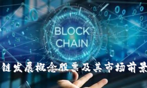 区块链发展概念股票及其市场前景分析