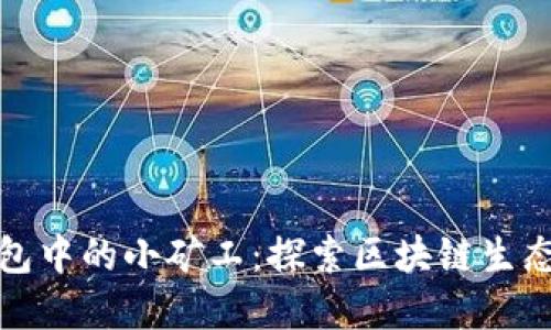 imToken钱包中的小矿工：探索区块链生态中的新角色
