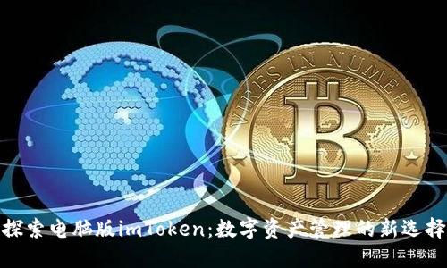 探索电脑版imToken：数字资产管理的新选择