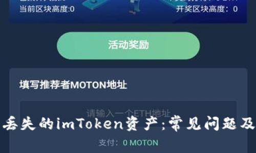 如何找回丢失的imToken资产：常见问题及解决方案