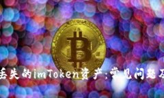 如何找回丢失的imToken资产：常见问题