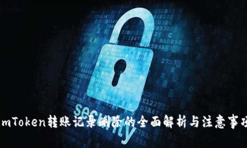 imToken转账记录删除的全面解析与注意事项