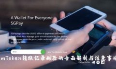 imToken转账记录删除的全面解析与注意
