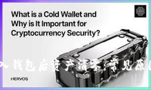 imToken导入钱包后资产清零:常见原因和解决办法