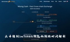 火币转到imToken钱包的到账时间解析