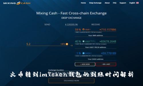 火币转到imToken钱包的到账时间解析