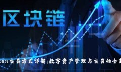 imToken交易方式详解：数字资产管理与