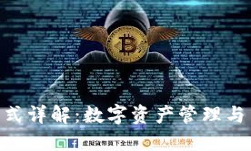 imToken交易方式详解：数字资产管理与交易的全新体验