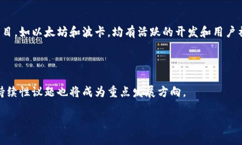 区块链好的有哪些平台 

  区块链优秀平台推荐：探索未来金融的基础设施 / 

 guanjianci 区块链, 平台, 加密货币 /guanjianci 

区块链技术以其去中心化、透明性和安全性吸引了世界的注意。随着数字资产的迅猛发展，很多区块链平台应运而生，它们不仅为加密货币提供了交易环境，也推动了去中心化应用（DApp）、智能合约等创新技术的发展。在本篇文章中，我们将探讨一些优秀的区块链平台及其特点、应用场景，并结合一些最常见的问题进行深入分析。

### 1. 区块链平台概述

区块链平台是在其上构建和管理去中心化应用程序（DApps）以及智能合约的基础设施。众多的区块链平台在技术、社区支持和应用场景上都有所不同。了解不同平台的优缺点，可以帮助开发者和用户选择最合适的工具。

#### 1.1 以太坊（Ethereum）

以太坊是最著名的区块链平台之一，它引入了智能合约的概念，使得开发者能够在区块链上创建复杂的合约和DApp。以太坊支持多种编程语言，使得开发变得更加灵活。

#### 1.2 波卡（Polkadot）

波卡作为一个跨链框架，能够连接多个区块链，并允许它们互相交流。波卡的优势在于其可扩展性和灵活性，成为许多新项目和区块链的选择。

#### 1.3 索拉纳（Solana）

索拉纳以其高速交易和低手续费闻名，非常适合需要高频交易和大规模DApp的场景。它的共识机制使得网络能处理大量的交易。

### 2. 区块链平台的应用场景

区块链技术的应用场景广泛，包括金融、供应链管理、医疗、物联网等多个领域。随着技术的发展，不同平台在这些领域的应用也越来越多。

#### 2.1 金融服务

区块链在金融服务中起源最早，很多平台专注于提供去中心化的金融（DeFi）服务，如借贷、交易所等。以太坊是DeFi应用最为活跃的地区之一。

#### 2.2 供应链管理

通过区块链技术，企业可以实时追踪产品的生产和运输，从而提高透明性和效率。例如，IBM的Food Trust项目利用区块链实现食品供应链的透明化。

#### 2.3 版权保护

区块链可以有效保护创作作品的版权，帮助艺术家和内容创作者追踪作品的使用情况，确保其权益。因此，很多艺术作品和音乐正在通过区块链进行管理。

### 3. 常见问题

#### 问题1：区块链平台的安全性如何？

区块链的安全性通常来自其去中心化的特性和加密技术。然而，不同平台具有不同的安全性标准。例如，以太坊曾经历过多个智能合约漏洞攻击，而一些新兴平台可能因技术不成熟而面临更大的风险。因此，在选择平台时，安全性应作为重要考量因素。

#### 问题2：区块链平台的交易费用如何？

交易费用取决于平台的共识机制和网络负载。例如，以太坊的交易费用在网络繁忙时会飙升，而波卡和索拉纳则由于其技术设计而提供相对较低的交易费用。因此，选择适合的区块链平台需考虑其交易成本。

#### 问题3：如何评估一个区块链平台的性能？

评估区块链平台的性能通常从交易速度、吞吐量和可扩展性等方面进行。以太坊能够处理15-30次交易每秒，而索拉纳则能达到数千次。因此，当开发者选择平台时，应考虑其性能与项目需求的匹配程度。

#### 问题4：区块链平台的社区支持重要吗？

社区支持是评估一个区块链平台的重要指标。强大的社区不仅能够提供技术支持和经验分享，还能促进项目发展与应用。许多成功的区块链项目，如以太坊和波卡，均有活跃的开发和用户社区。

#### 问题5：未来区块链平台的发展趋势如何？

随着行业的不断成熟，区块链平台的发展趋势包括更强的互操作性、更高的可扩展性以及更全面的合规性。此外，基于区块链的绿色技术和可持续性议题也将成为重点发展方向。 

在这篇文章中，我们探讨了区块链优质平台的特点和一些相关问题，理解这些内容有助于我们在数字时代做出更好的决策。