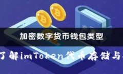  深入了解imToken代币存储与安全性
