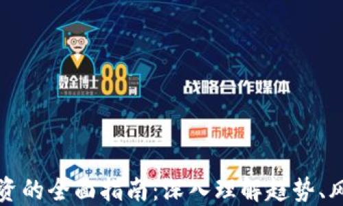 
区块链投资的全面指南：深入理解趋势、风险与机会