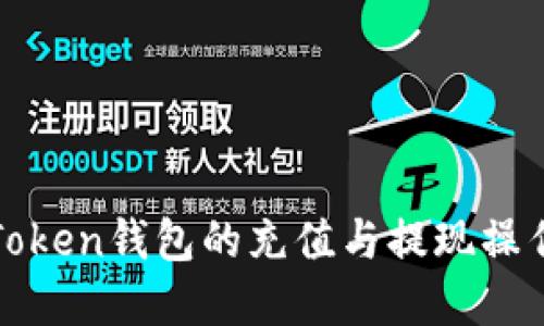 : imToken钱包的充值与提现操作详解