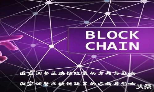 国家调整区块链政策的方向与影响

国家调整区块链政策的方向与影响