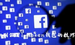 深入解析：识别假冒imToken钱包的技巧