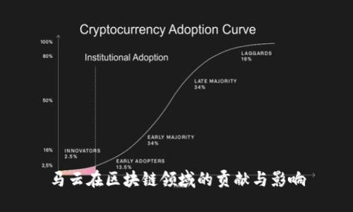 马云在区块链领域的贡献与影响