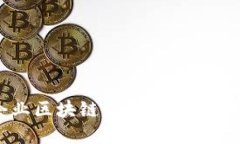 于都企业区块链发展现状与部门构成