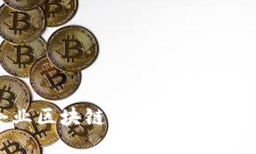 于都企业区块链发展现状与部门构成