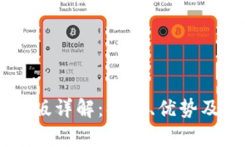 IM钱包电脑版详解：功能、优势及安全性分析
