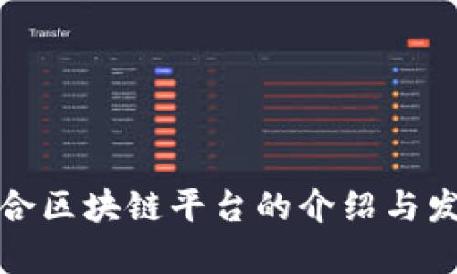 定南综合区块链平台的介绍与发展前景