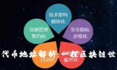 imToken代币地址解析：一探区块链世界