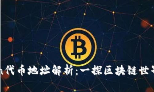 imToken代币地址解析：一探区块链世界的奥秘