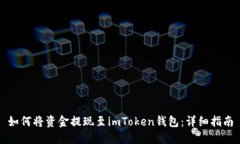如何将资金提现至imToken钱包：详细指