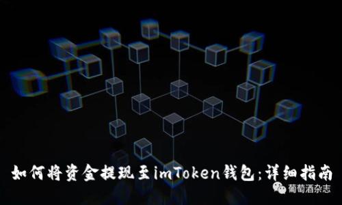 如何将资金提现至imToken钱包：详细指南