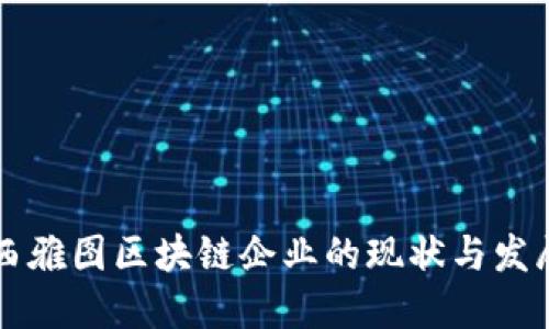 西雅图区块链企业的现状与发展