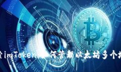 探索imToken：如何管理以太坊多个地址