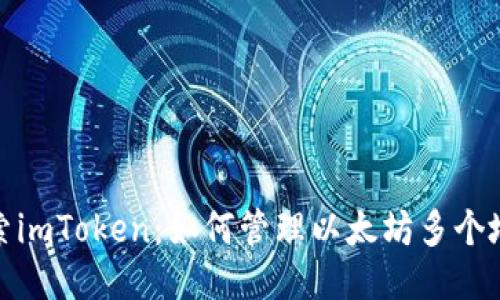 探索imToken：如何管理以太坊多个地址