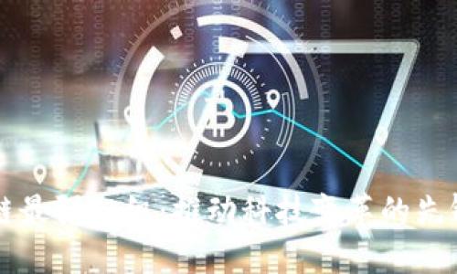 区块链最强组织：推动科技变革的先锋力量