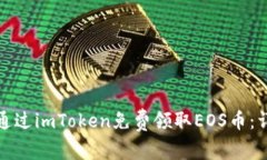 : 如何通过imToken免费领取EOS币：详细指